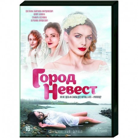 Город невест. (8 серий). DVD