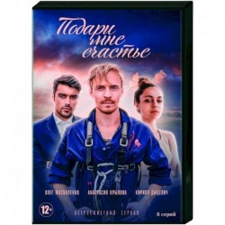 Подари мне счастье. (8 серий). DVD