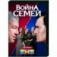 Война семей. (20 серий). DVD