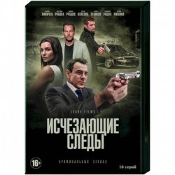 Исчезающие следы. (16 серий). DVD