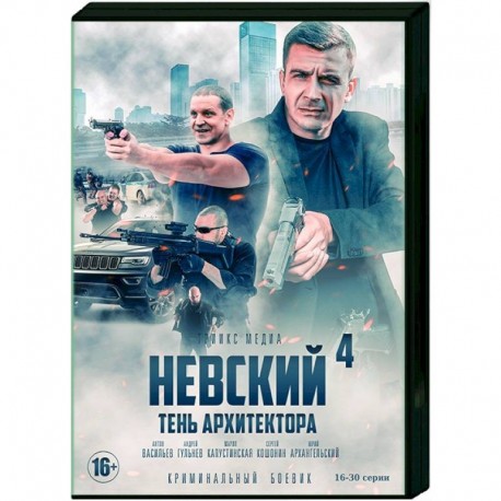 Невский. Тень архитектора. Том  2. (16-30 серии). DVD