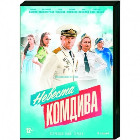 Невеста комдива. (8 серий). DVD