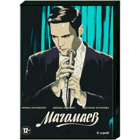 Магомаев. (8 серий). DVD