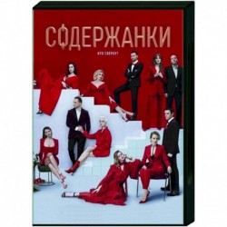 Содержанки 2. (8 серий). DVD