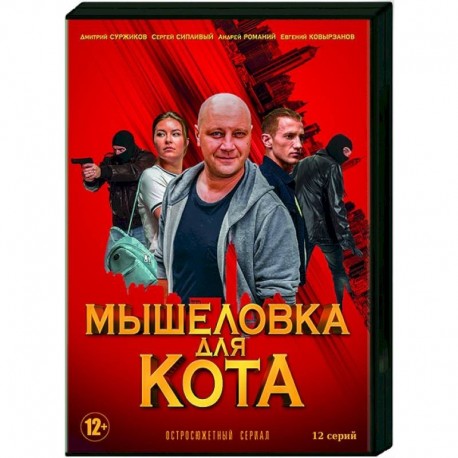 Мышеловка для кота. (12 серий). DVD