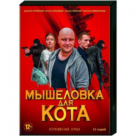 Мышеловка для кота. (12 серий). DVD