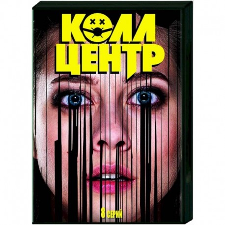 Колл-центр. (8 серий). DVD