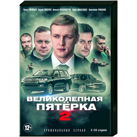 Великолепная пятерка 2. Том 1. (1-16 серии). DVD