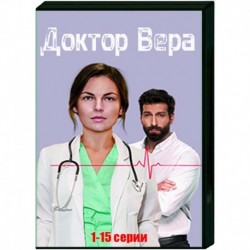 Доктор Вера. Том 1. (1-15 серии). DVD