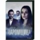 Паромщица. (16 серий). DVD