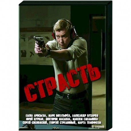 Страсть. (8 серий). DVD