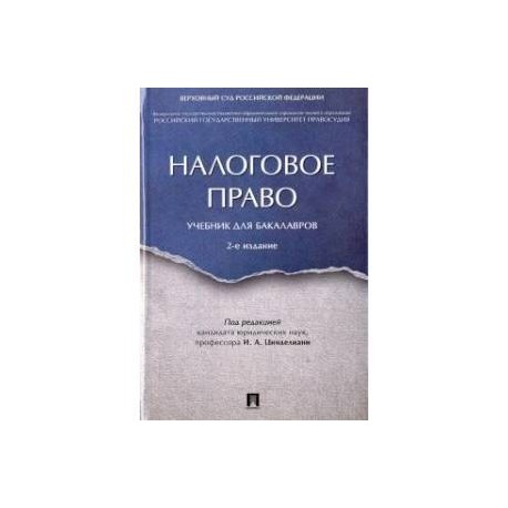 Налоговое право.Уч.для бакалавров.2изд.тв