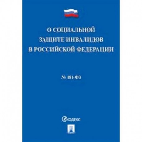 Федеральный закон 'О социальной защите инвалидов в Российской Федерации' №181-ФЗ