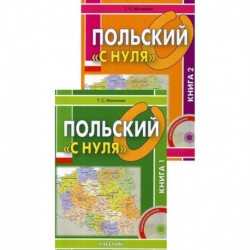 Польский «с нуля»