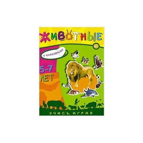 Животные. Книжка с наклейками, для детей 5-7 лет