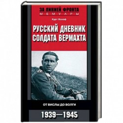 Русский дневник солдата вермахта. От Вислы до Волги. 1941-1943