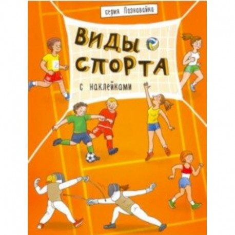 Книжка 'Познавайка' ВИДЫ СПОРТА (44057)