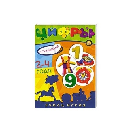 Учись, играя. Цифры. 2-4 года