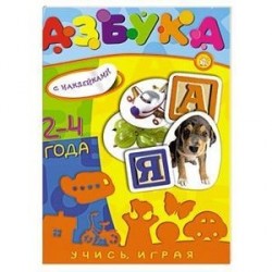Учись, играя. Азбука. 2-4 года