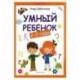 Умный ребенок 2-3 года