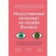 Искусственный интеллект на службе бизнеса. Как машинное прогнозирование помогает принимать решения