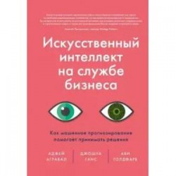 Искусственный интеллект на службе бизнеса. Как машинное прогнозирование помогает принимать решения