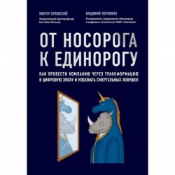 От носорога к единорогу. Как управлять корпорациями в эпоху цифровой трансформации