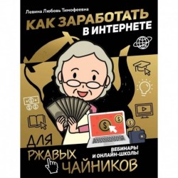 Как заработать в интернете. Вебинары и онлайн-школы