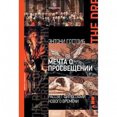 Мечта о Просвещении:рассвет философии Нового времени