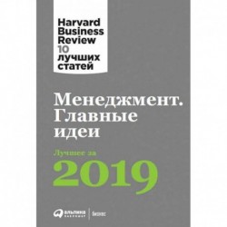 Менеджмент.Главные идеи.Лучшее за 2019