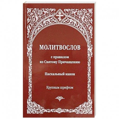 Молитвослов с правилом ко Святому Причащению. Пасхальный канон