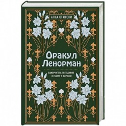 Оракул Ленорман. Самоучитель по гаданию и предсказанию будущего