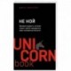 НЕ НОЙ. Вековая мудрость, которая гласит: хватит жаловаться пора становиться богатым