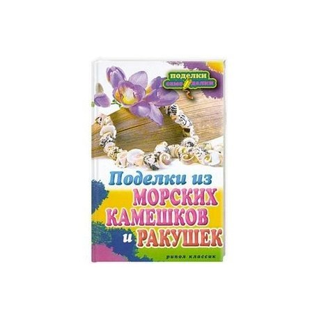 Поделки из морских камешков и ракушек