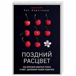 Поздний расцвет. Как взрослым добиться успеха в мире, одержимом ранним развитием