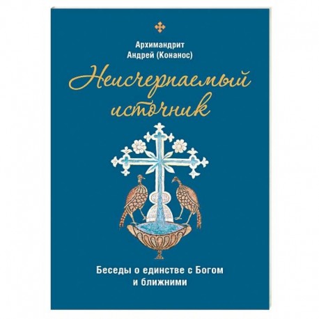 Неисчерпаемый источник. Беседы о единстве с Богом и ближними