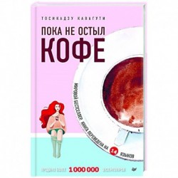 Пока не остыл кофе