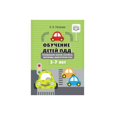 Обучение детей ПДД. Планирование занятий, конспекты, кроссворды, дидактические игры. 3-7 лет. ФГОС