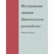 Исследование трендов. Практическое руководство