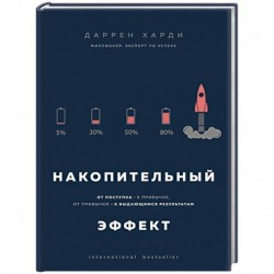 Накопительный эффект. От поступка - к привычке, от привычки - к выдающимся результатам