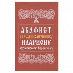 Акафист священномученику Илариону, архиепископу Верейскому