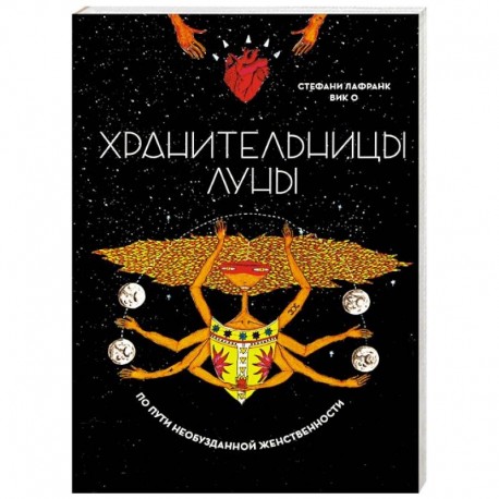 Хранительницы Луны