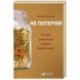 Не потеряй!О чем умолчал 'папа' Кийосаки?