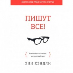 Пишут все! Как создавать контент, который работает