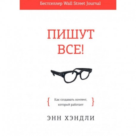 Пишут все! Как создавать контент, который работает