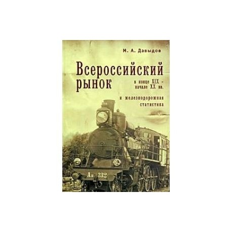 Всероссийский рынок в конце XIX-начале XX вв.и железнодорожная статистика