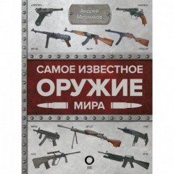 Самое известное оружие мира