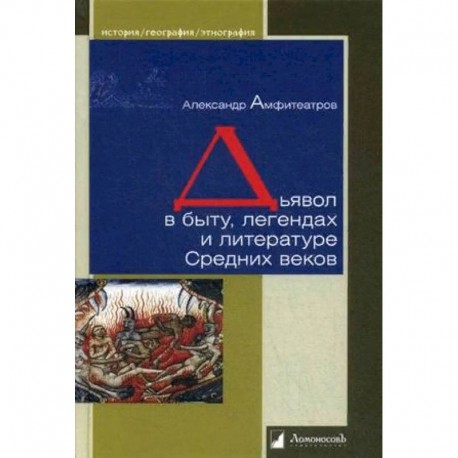 Дьявол в быту,легендах и литературе Средних веков