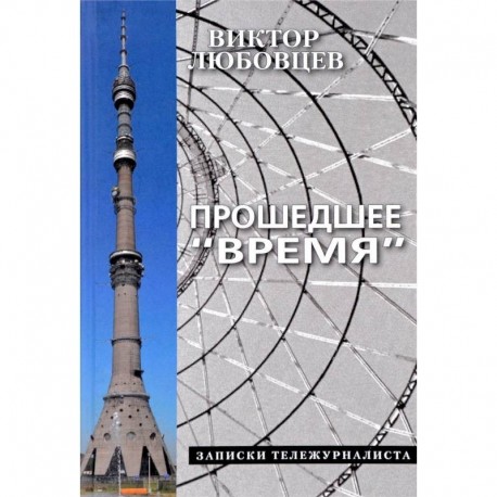 Прошедшее Время.Записки тележурналиста