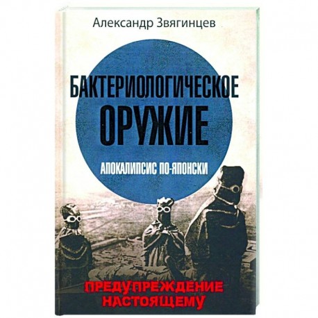 Бактериологическое оружие. Апокалипсис по-японски. Предупреждение настоящему